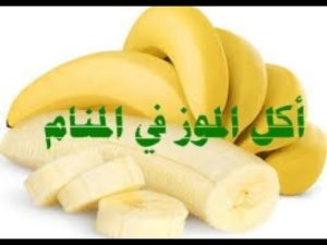 شراء الموز و اكله في المنام