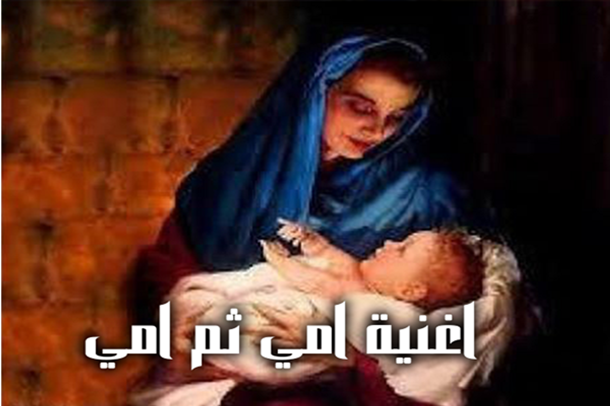 كلمات اغنية امي ثم امي لحد آخر يوم في عمري