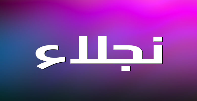 شعر حب باسم نجلاء