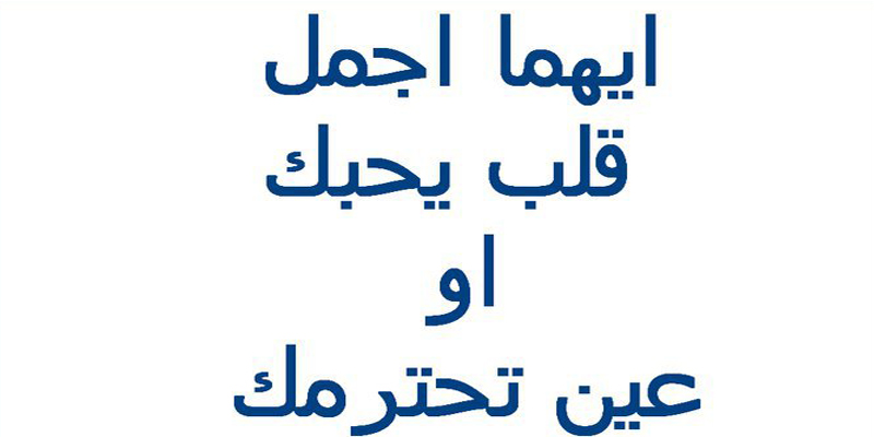 اسئلة فيس بوك صراحة وجرأة للبنات والشباب
