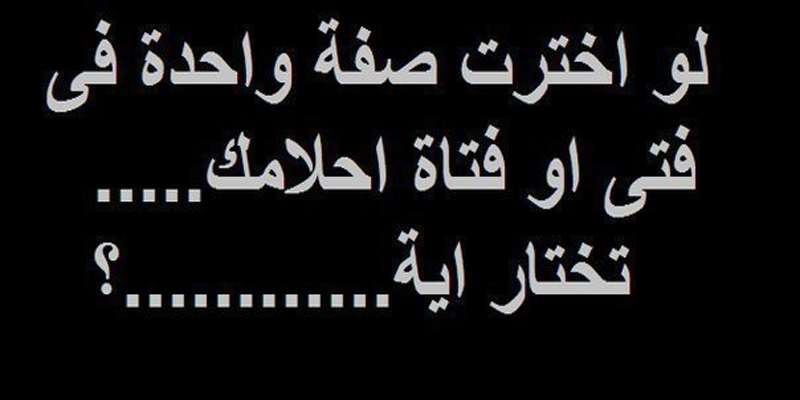 اسئلة فيس بوك صراحة وجرأة للبنات والشباب