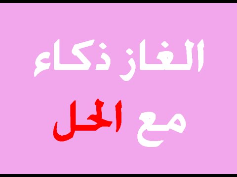 ألعاب الألغاز مضحكة ومسلية للغاية