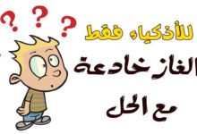 لغز رياضيات صعب مع الحل