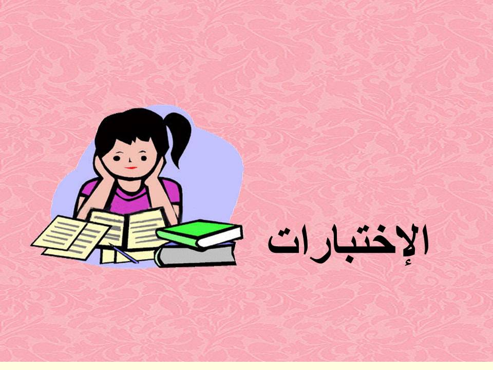 أدعية المذاكرة