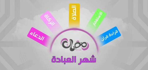 معلومات عن شهر رمضان وفضله وأعماله وأدعيه المستجابه