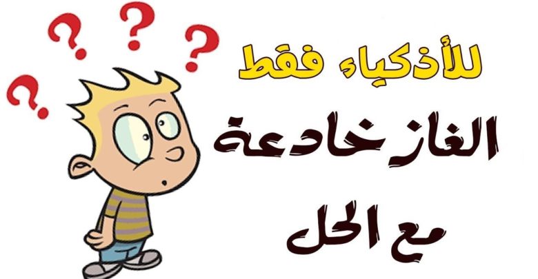 الغاز صعبة جدا مع الحل