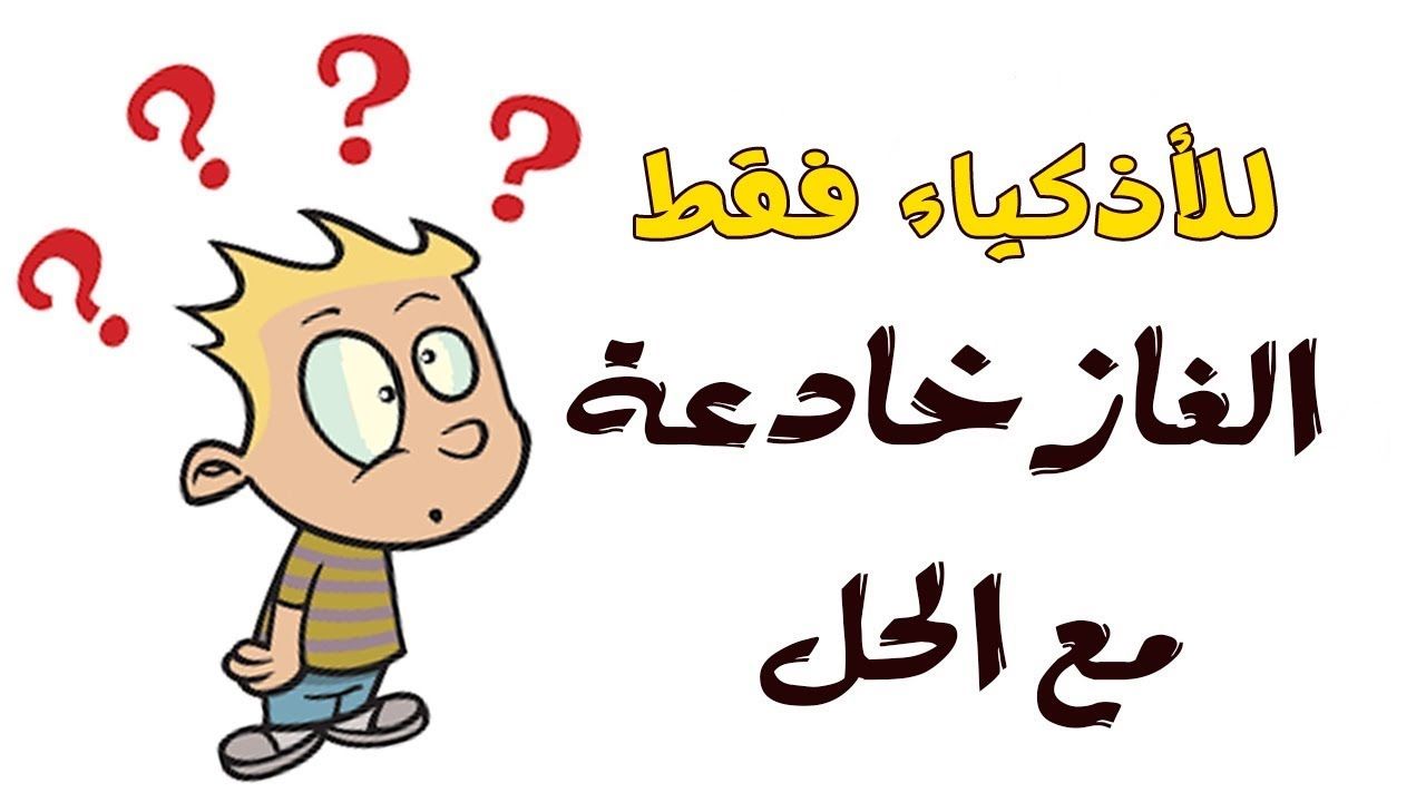 الغاز صعبة جدا جدا مع الاجوبة مكتوبة