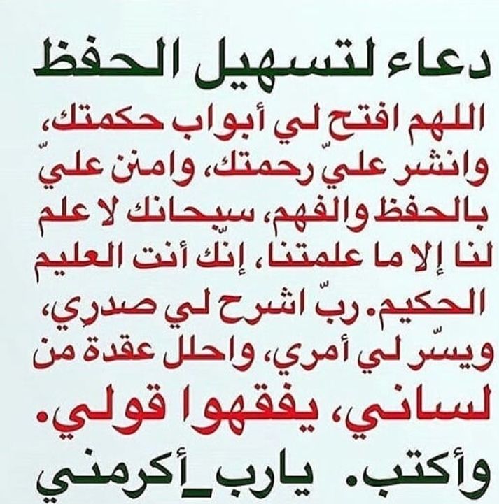 دعاء الحفظ وعدم النسيان