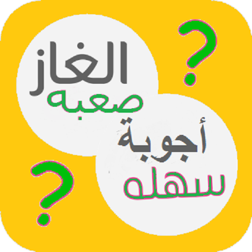 الغاز مضحكة مع الحل