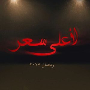 كلمات اغنية الناس العزاز