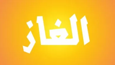 الغاز صعبة مع حلها