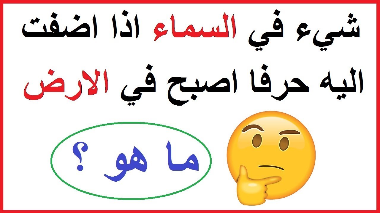 فوازير وحلها 50 فزورة دمها خفيف ومضحكة