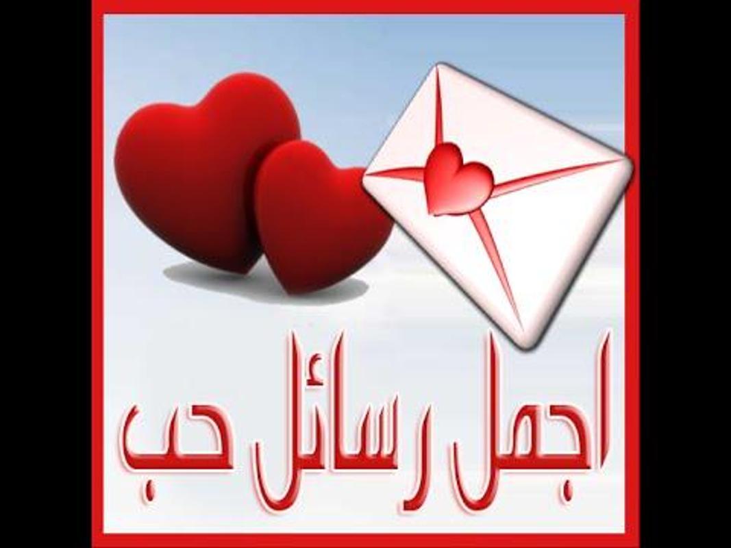 بحث عن رسائل حب 20 رسالة لاجمل حبيب