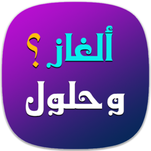 الغاز صعبة جدا مع الحل