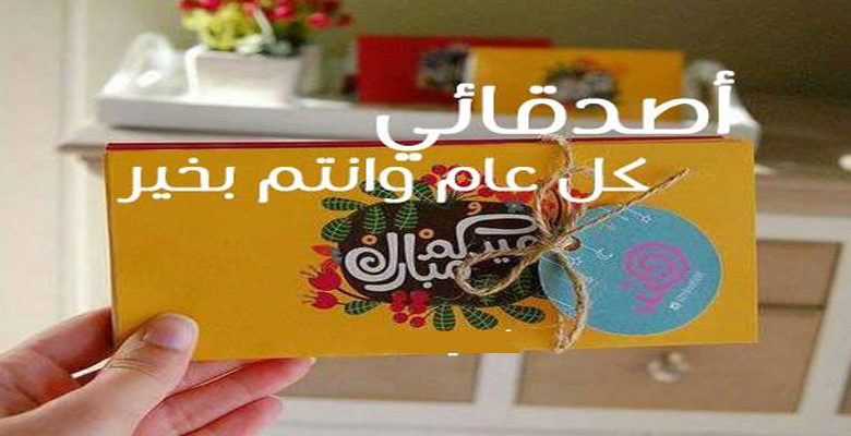 رسائل العيد للأصدقاء