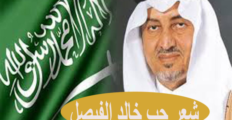 شعر حب خالد الفيصل