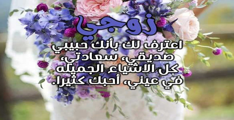 مسجات شوق للزوج