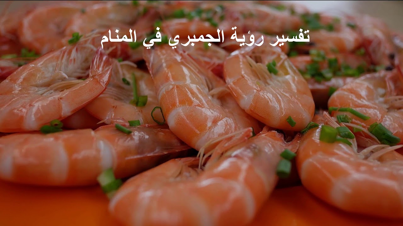 تفسير حلم اكل الجمبري للعزباء