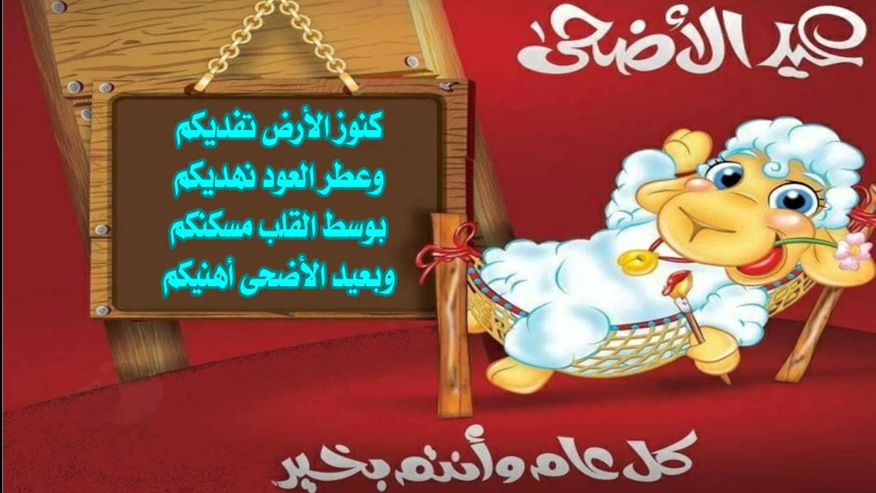 رسائل عيد الأضحى متنوعة ومضحكة مميزة جدا