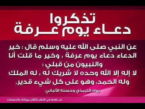 الدعاء ليوم عرفة لغير الحجاج استجاب 20 دعاء بإذن الله