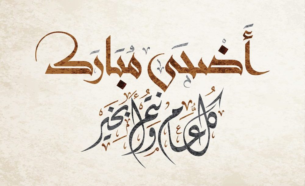 كل عام وانتم بخير