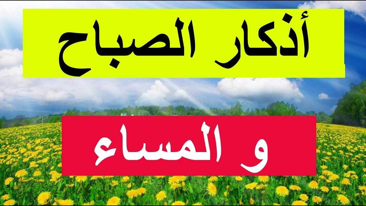 والمساء اذكار الصباح اذكار الصباح