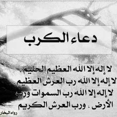 دعاء الكرب