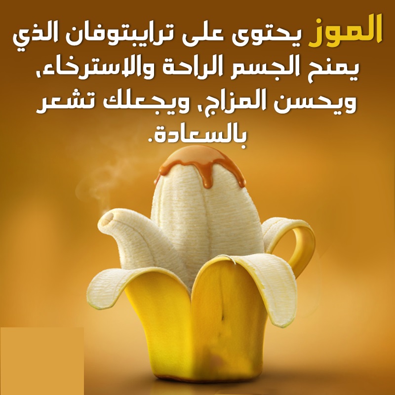 فوائد الموز