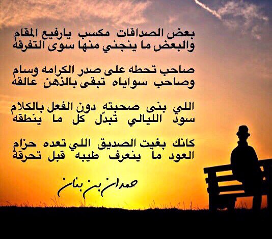 شعر عن الصديق الحقيقي