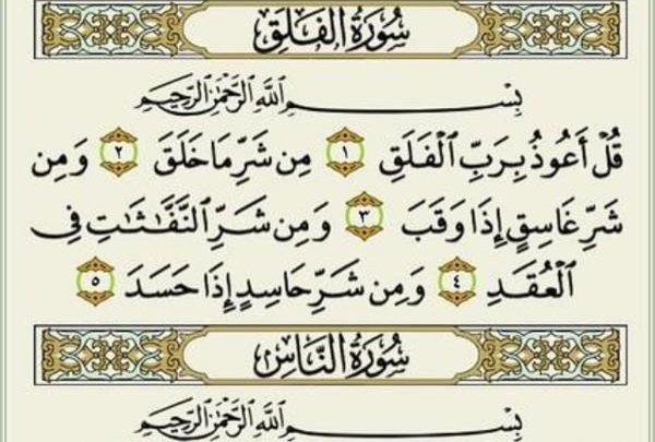 المعوذتين