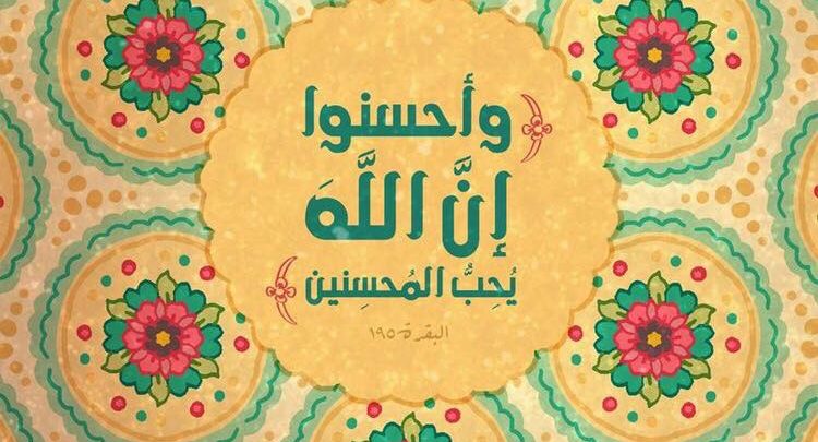 واحسنوا ان الله يحب المحسنين