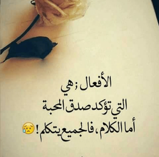 الأفعال هي ما تؤكد الحب