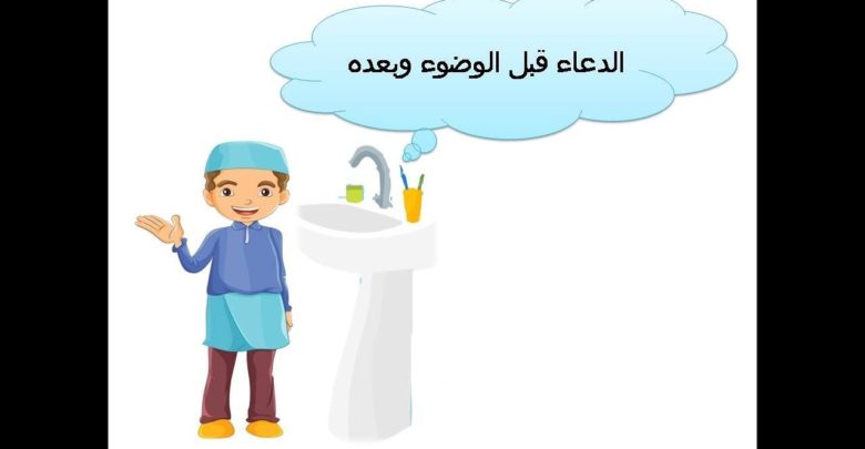 أذكار قبل الوضوء وبعده