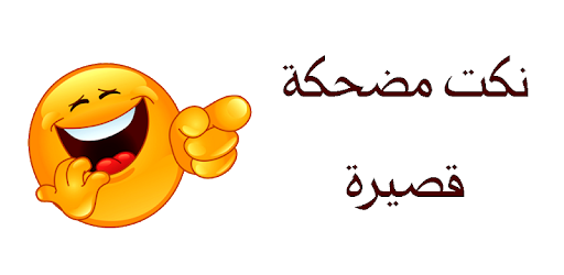 نكت قصيرة
