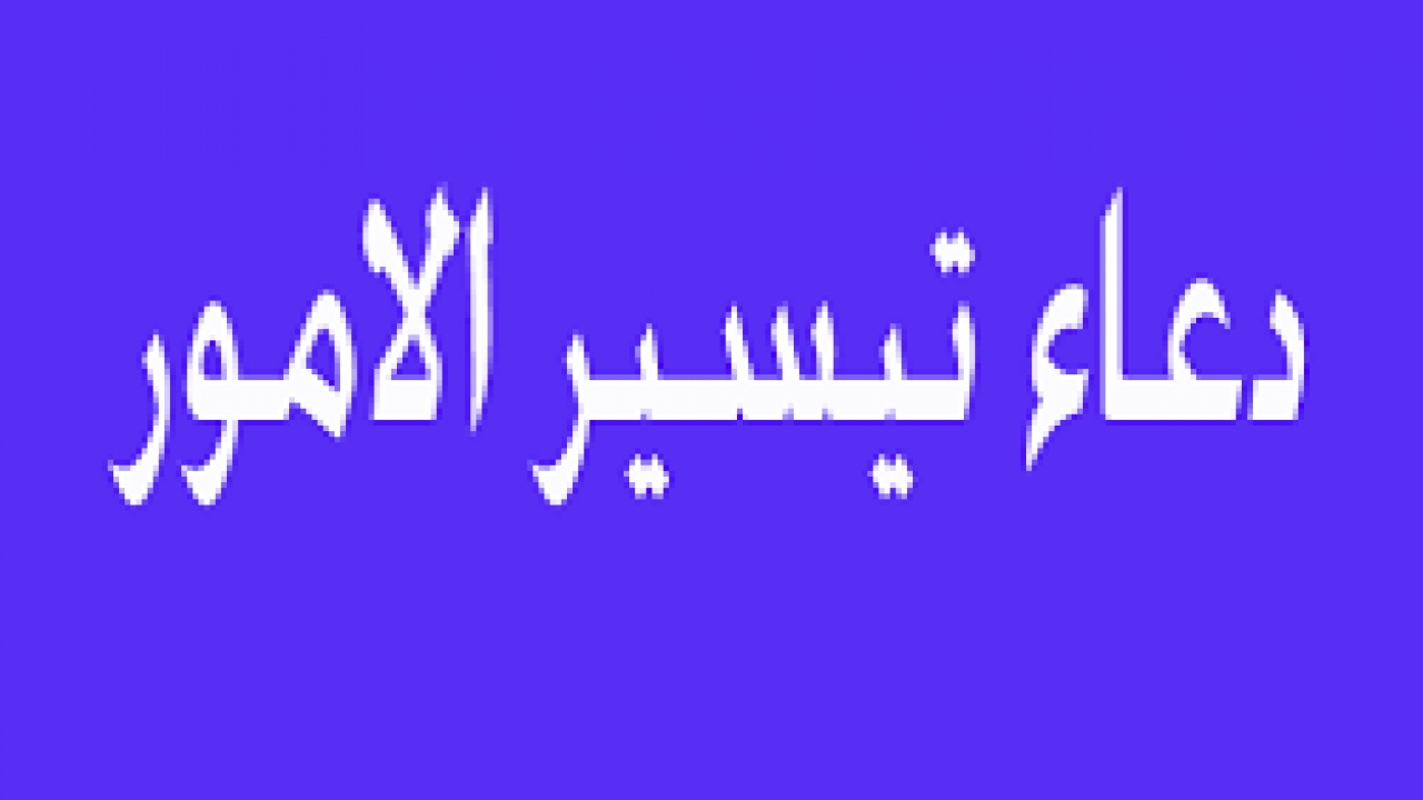 تيسير الأمور