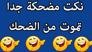 نكت مضحكة آخر حاجة