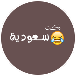 نكت سعودية