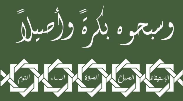 الأذكار والتسبيح