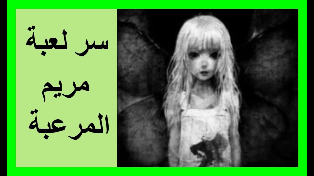 10 حقائق لا تعرفها عن لعبة مريم Mariam