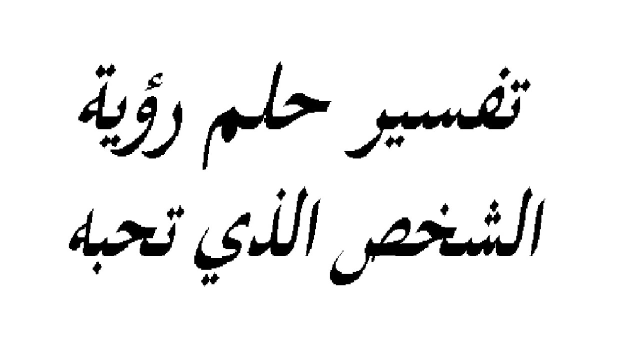  رؤية شخص تحبه وهو بعيد عنك