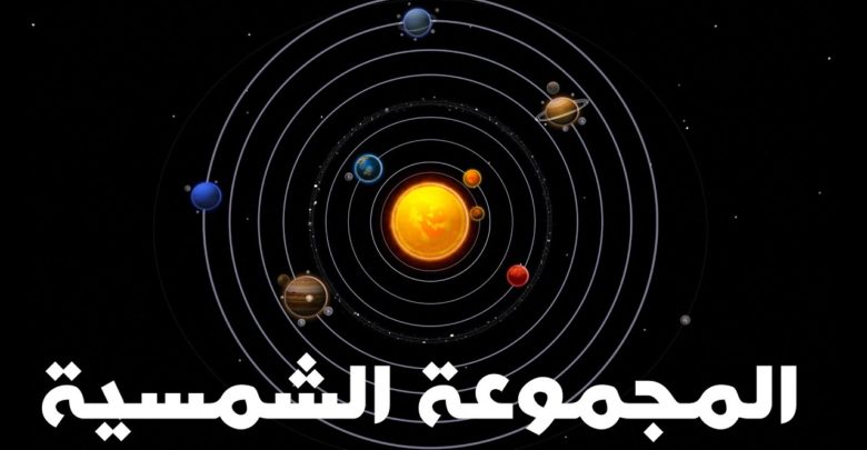 معلومات عن المجموعة الشمسية