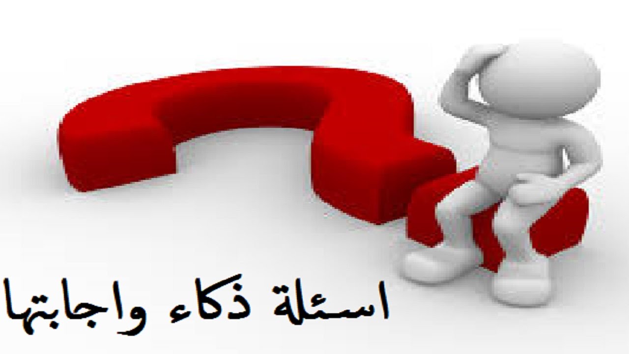 اسئله صعبه مع اجوبتها