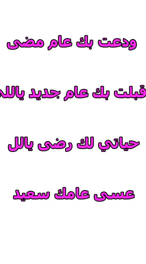 قبلت بك عام جديد