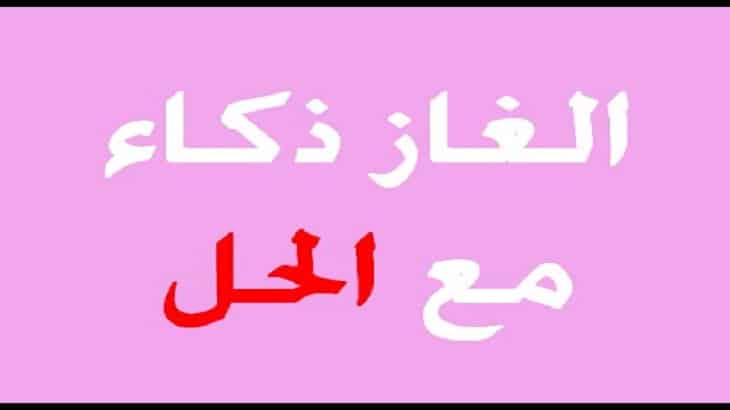 الغاز ذكاء مع الحل