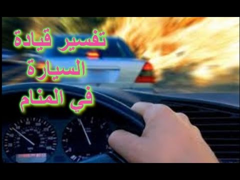 تفسير حلم السيارة