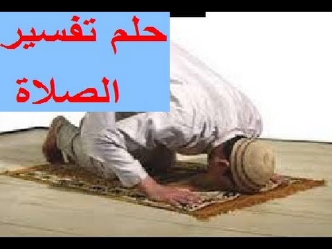 تفسير حلم الصلاة في المنام