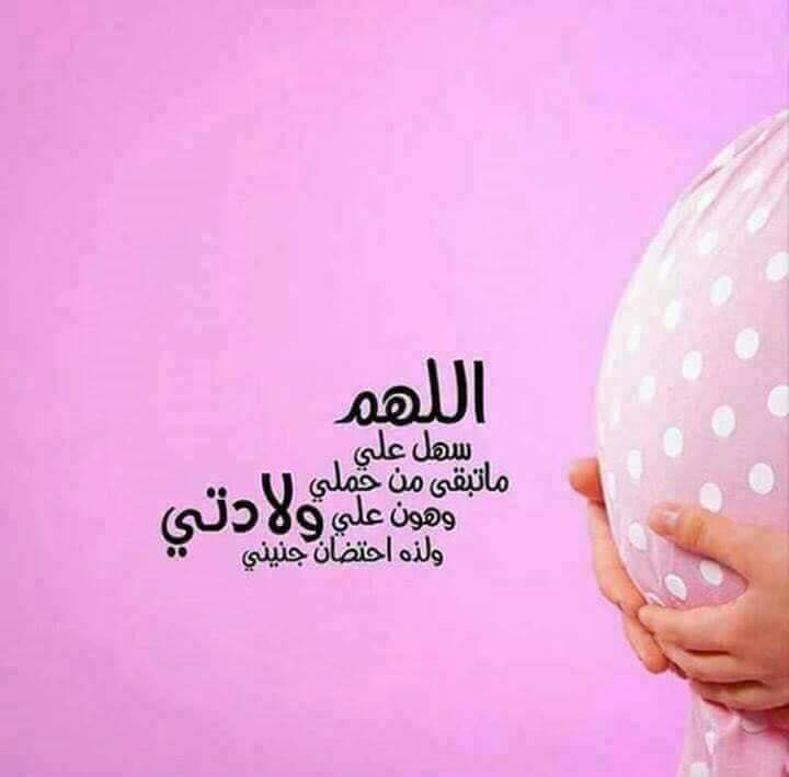 حامل ودعاء للحامل وللجنين