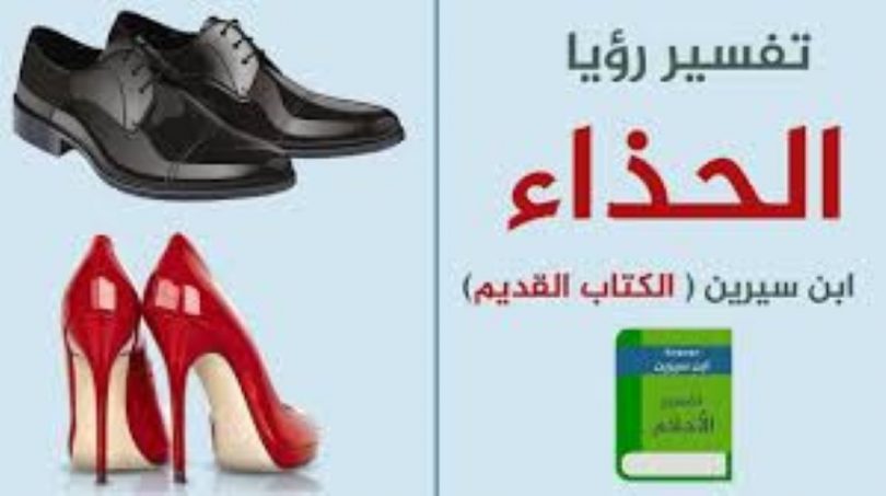 تفسير حلم الحذاء في المنام بالتفصيل لإبن سيرين