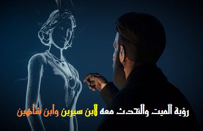 ØªÙØ³ÙŠØ± Ø­Ù„Ù… Ø§Ù„Ù…ÙŠØª ÙŠÙ†Ø¸Ø± Ø¥Ù„Ù‰ Ø§Ù„Ø­ÙŠ Ù„Ø§Ø¨Ù† Ø³ÙŠØ±ÙŠÙ†