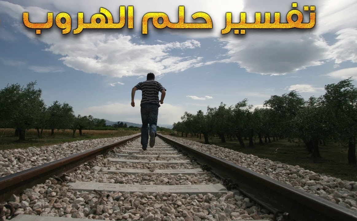 تفسير حلم الهروب والمطاردة والخوف في المنام